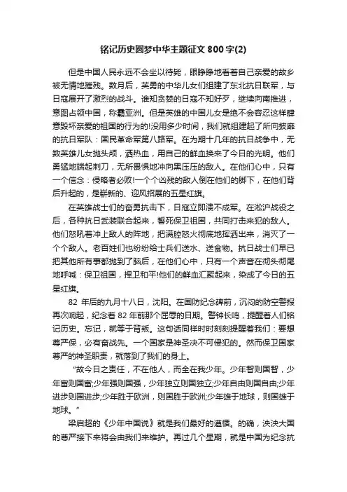 铭记历史圆梦中华主题征文800字（2）
