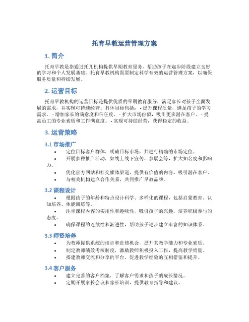 托育早教运营管理方案