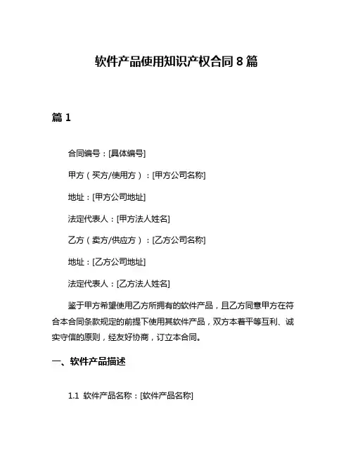 软件产品使用知识产权合同8篇