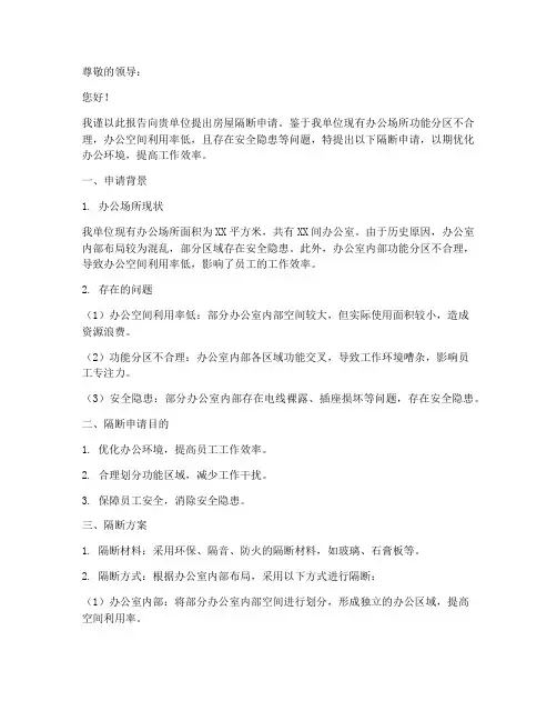 房屋隔断申请报告