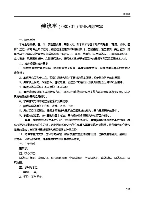 建筑学(080701)专业培养方案