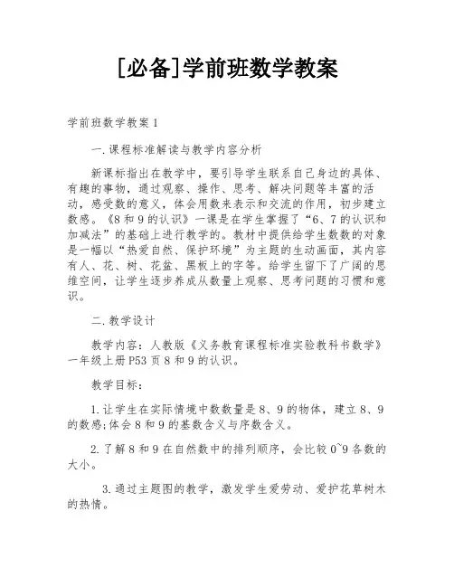 [必备]学前班数学教案