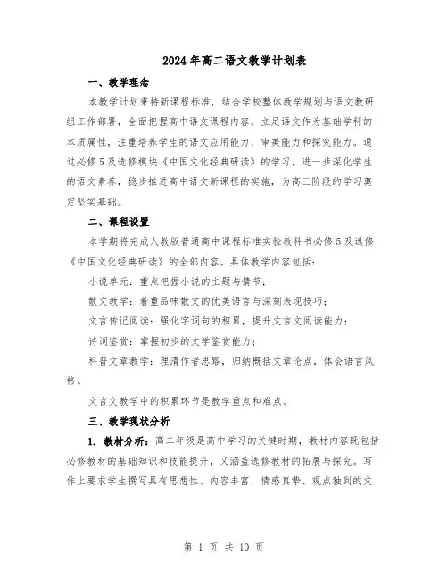 2024年高二语文教学计划表（4篇）
