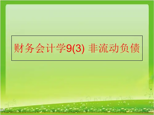 【精品】财务会计学9(3) 非流动负债精品ppt课件