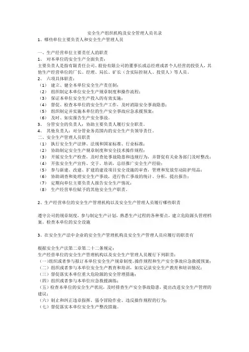 安全生产组织机构及安全管理人员名录安全生产