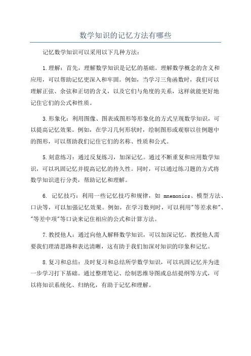 数学知识的记忆方法有哪些