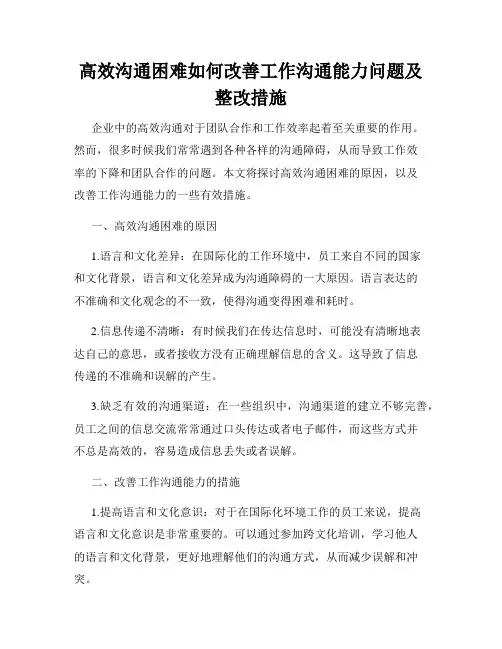 高效沟通困难如何改善工作沟通能力问题及整改措施