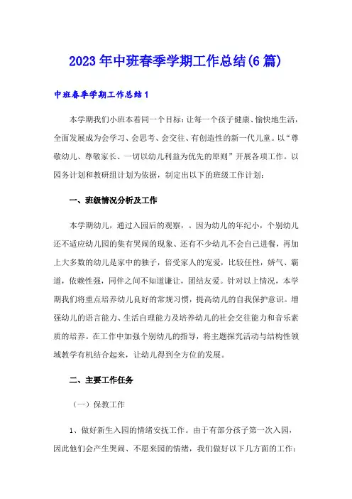 2023年中班春季学期工作总结(6篇)