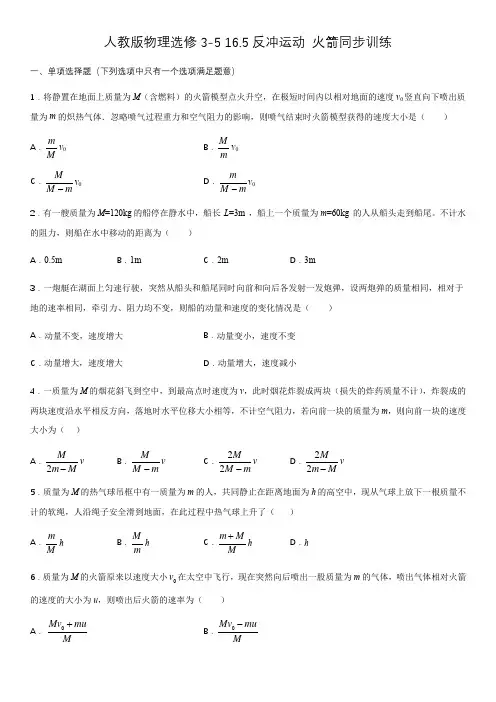 人教版高二物理选修3-5 ：16.5反冲运动 火箭同步训练(含答案)