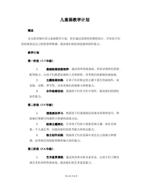 儿童画教学计划