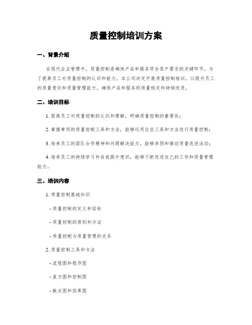 质量控制培训方案