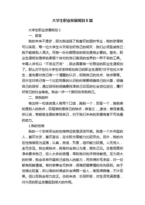 大学生职业发展规划5篇