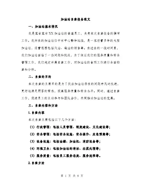 加油站自查报告范文（二篇）