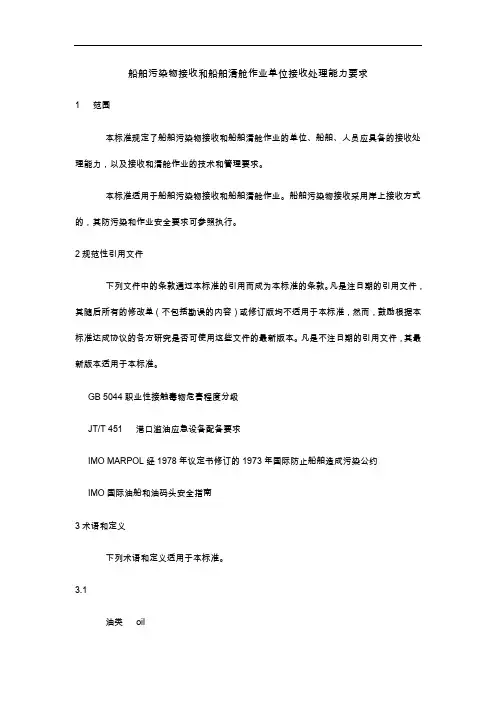 JTT673~2006船舶污染物接收和船舶清舱作业单位接收处理能力要求