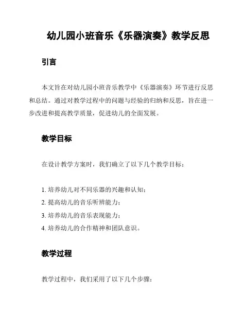 幼儿园小班音乐《乐器演奏》教学反思