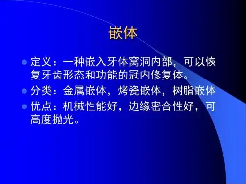嵌体桩核课件