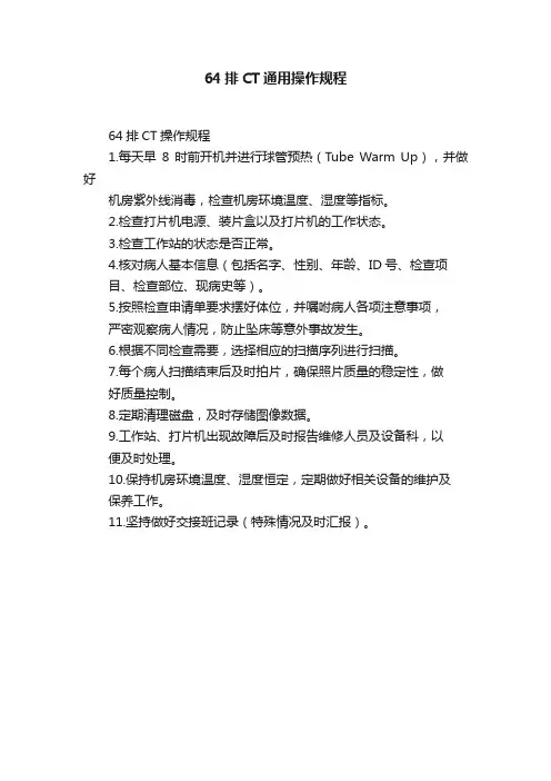 64排CT通用操作规程