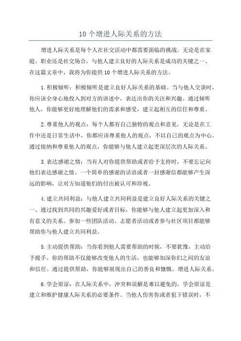 10个增进人际关系的方法