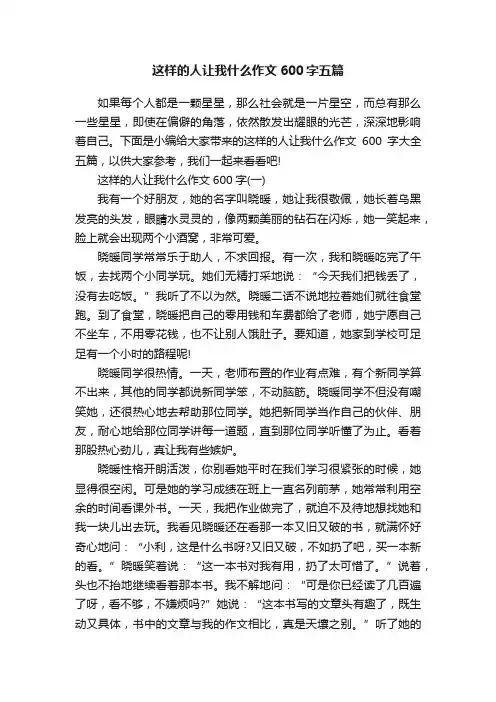 这样的人让我什么作文600字五篇