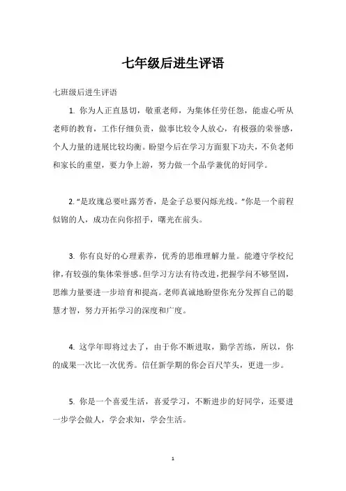 七年级后进生评语