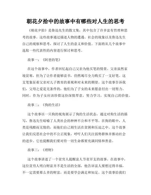 朝花夕拾中的故事中有哪些对人生的思考