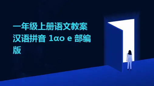 一年级上册语文教案汉语拼音+1ɑo+e+部编版