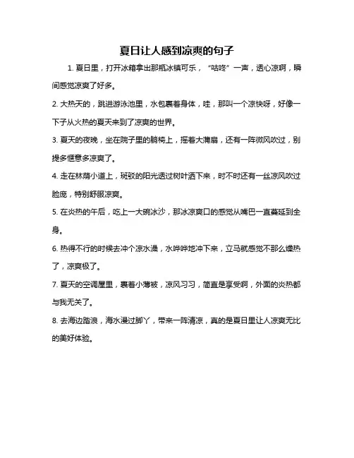 夏日让人感到凉爽的句子