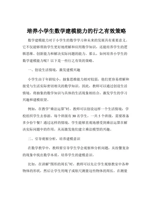 培养小学生数学建模能力的行之有效策略