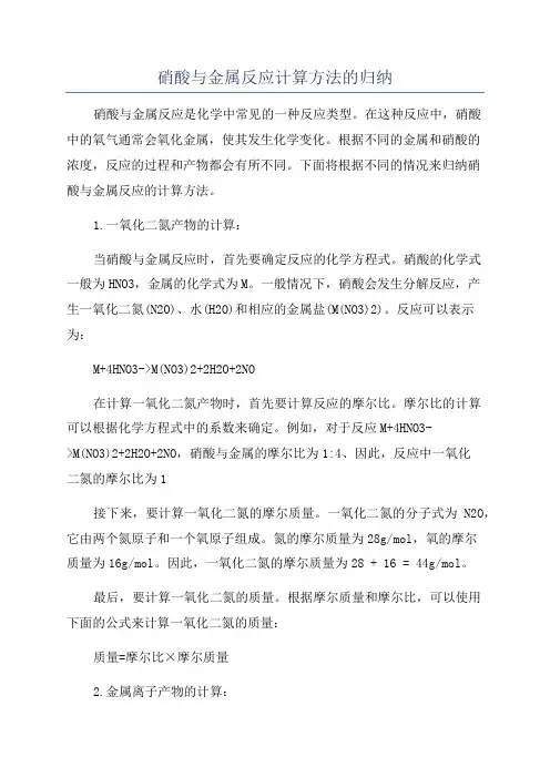 硝酸与金属反应计算方法的归纳