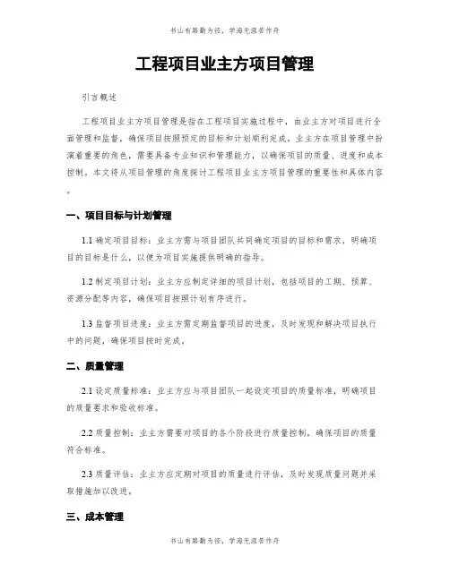 工程项目业主方项目管理