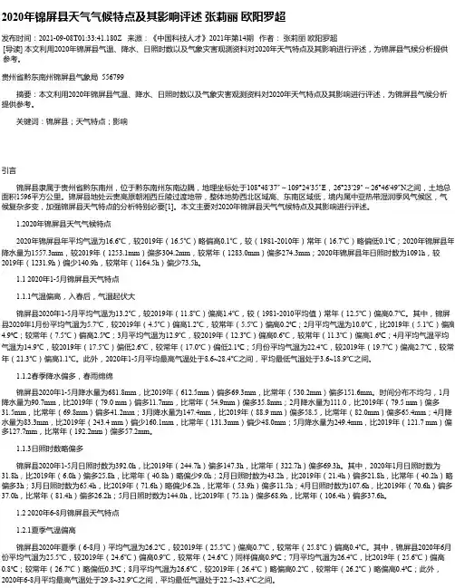 2020年锦屏县天气气候特点及其影响评述张莉丽欧阳罗超