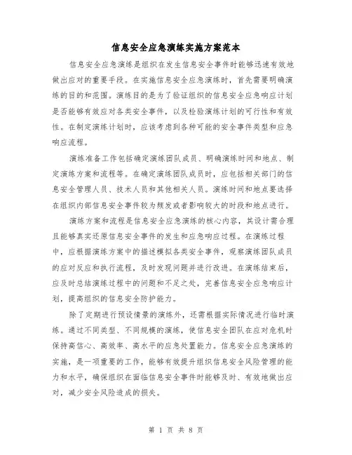 信息安全应急演练实施方案范本（三篇）