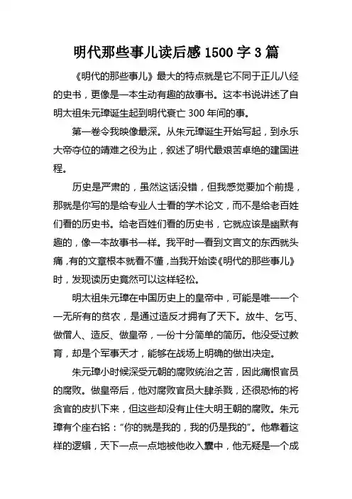明代那些事儿读后感1500字3篇