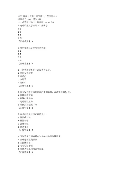 大工22秋《发电厂电气部分》在线作业1-辅导资料