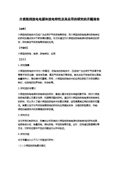 介质阻挡放电电源和放电特性及其应用的研究的开题报告