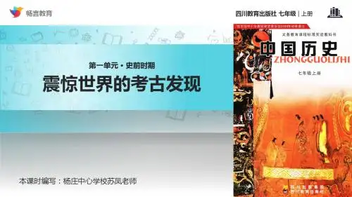 第1课【教学课件】《震惊世界的考古发现》(川教)