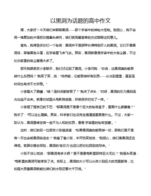 以黑洞为话题的高中作文