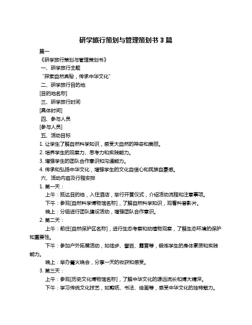 研学旅行策划与管理策划书3篇