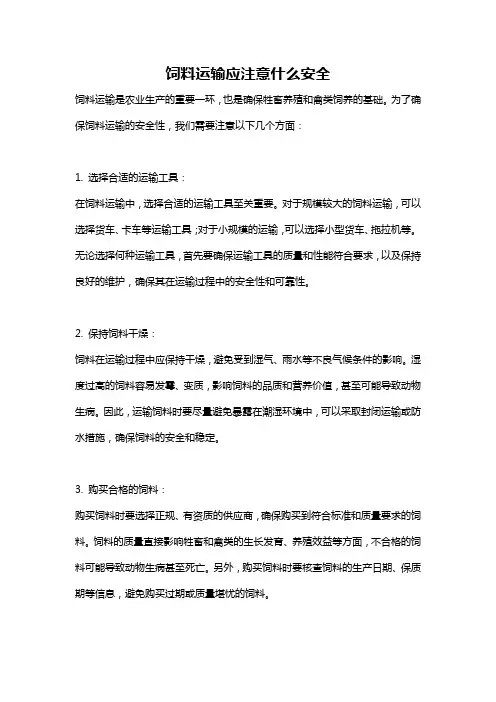 饲料运输应注意什么安全