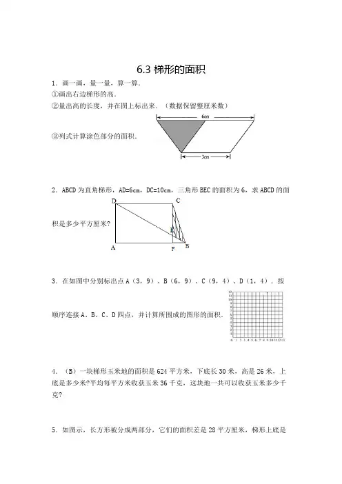 数学五年级上册梯形的面积解决问题复习测试题(含答案)