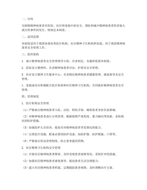 精神病患者安全管理制度