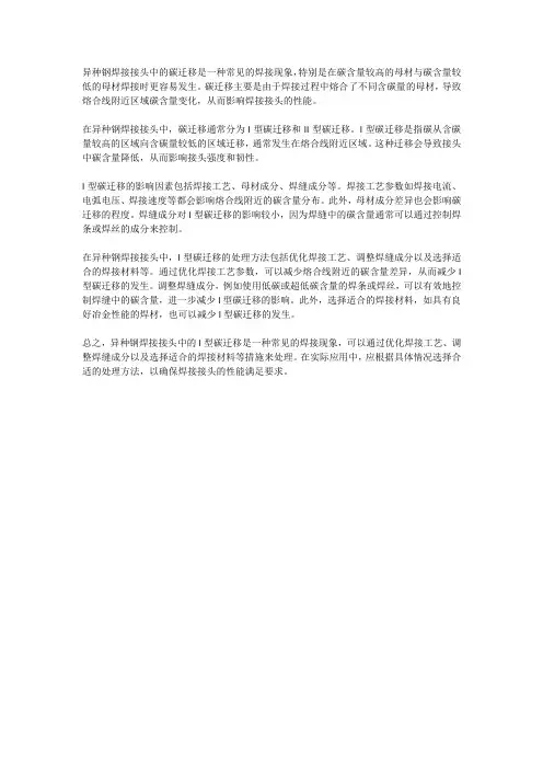 异种钢焊接接头i型碳化物yi类碳迁移