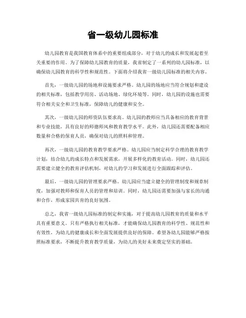省一级幼儿园标准