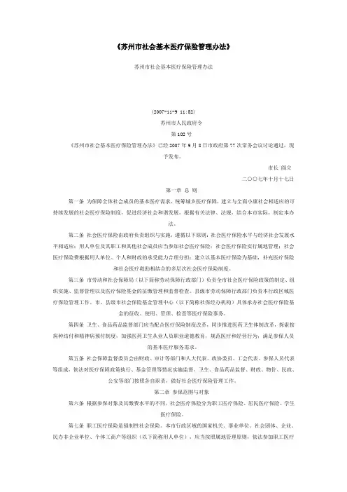 《苏州市社会基本医疗保险管理办法》