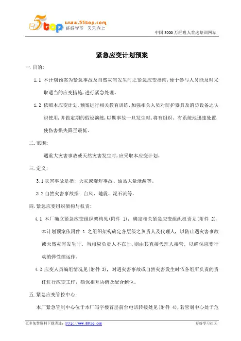 紧急应变计划预案