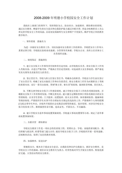 2008-2009年明德小学校园安全工作计划