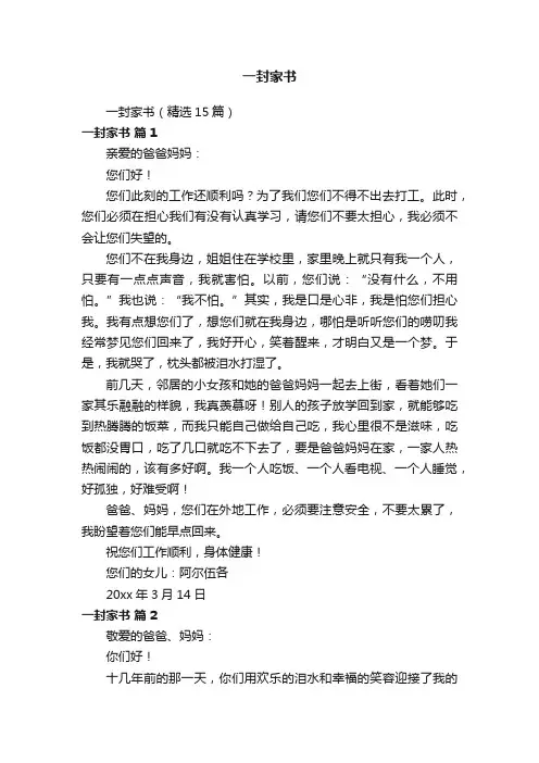 一封家书（精选15篇）