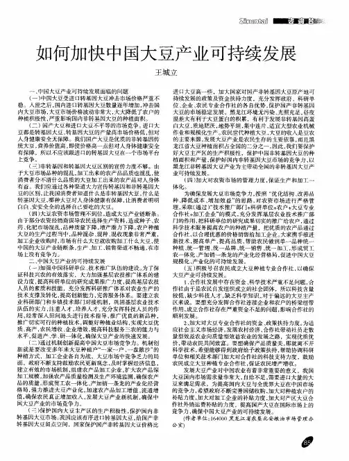 如何加快中国大豆产业可持续发展