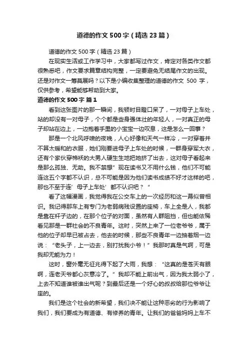 道德的作文500字（精选23篇）
