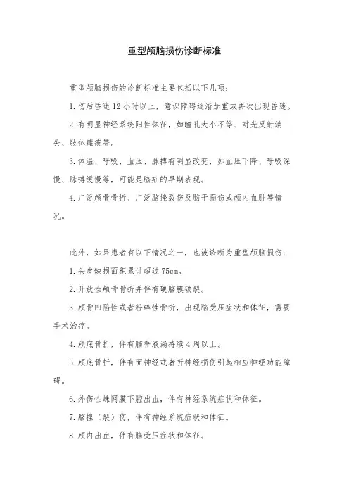 重型颅脑损伤诊断标准